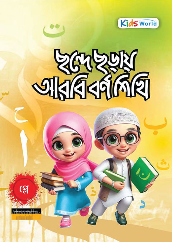 ছন্দে ছড়ায় আরবি বর্ণ শিখি