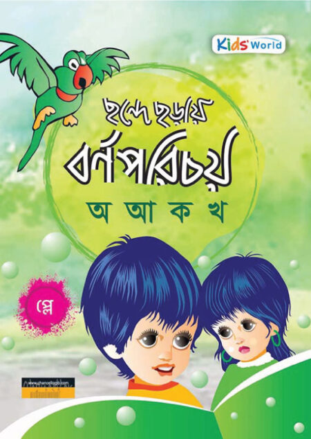 ছন্দে ছড়ায় বর্ণ পরিচয় অ, আ, ক, খ