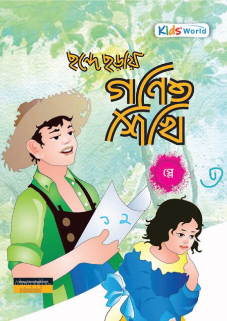 ছন্দে ছড়ায় গণিত শিখি