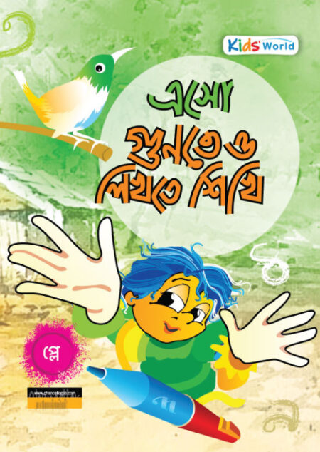 এসো গুণতে ও লিখতে শিখি