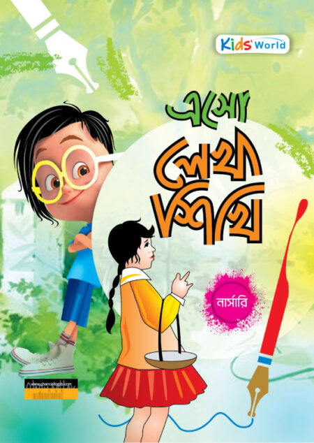এসো লেখা শিখি
