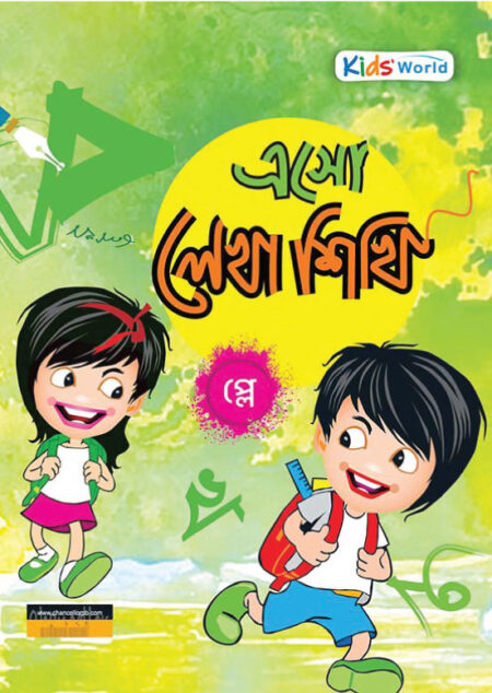 এসো লেখা শিখি