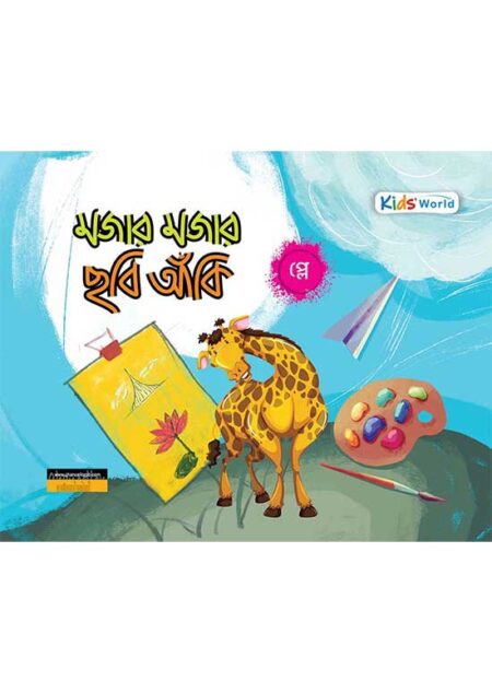 মজার মজার ছবি আঁকি