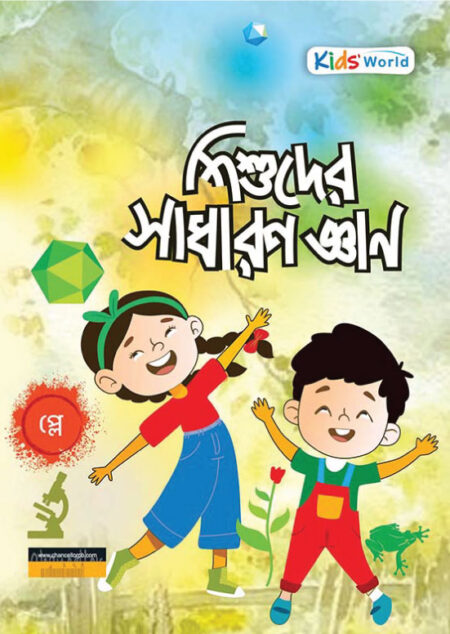 শিশুদের সাধারণ জ্ঞান