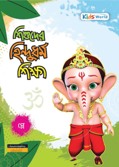 শিশুদের হিন্দুধর্ম শিক্ষা