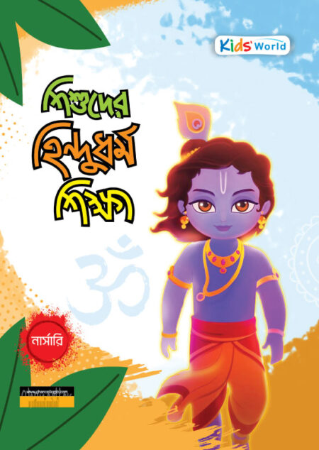 শিশুদের হিন্দুধর্ম শিক্ষা