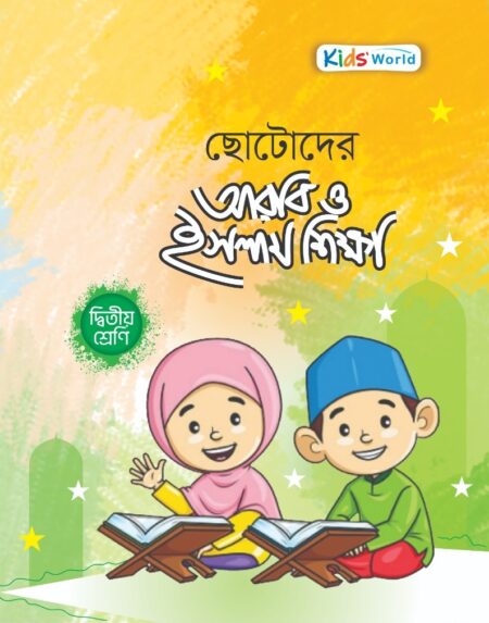 ছোটোদের আরবি ও ইসলাম শিক্ষা