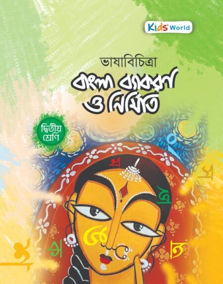 ভাষাবিচিত্রা বাংলা ব্যাকরণ ও নির্মিতি