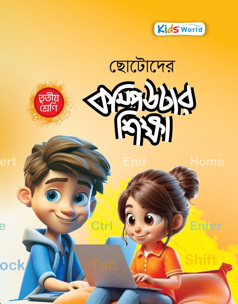 ছোটোদের কম্পিউটার শিক্ষা