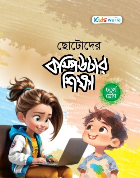 ছোটোদের কম্পিউটার শিক্ষা
