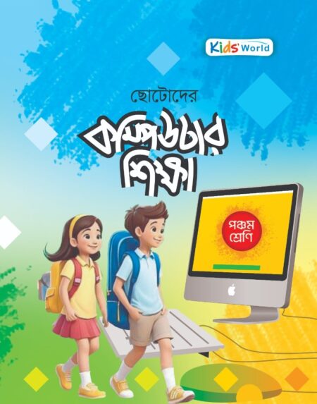 ছোটোদের কম্পিউটার শিক্ষা