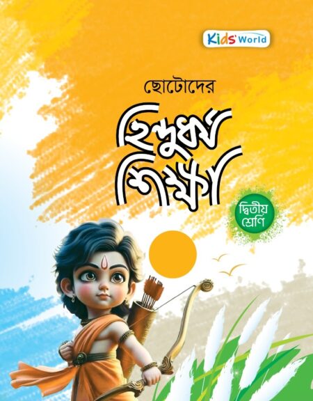 ছোটোদের হিন্দুধর্ম শিক্ষা