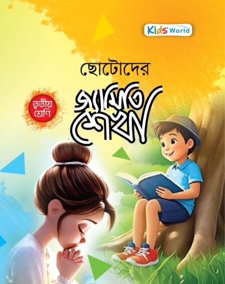 ছোটোদের জ্যামিতি শেখা