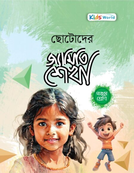 ছোটোদের জ্যামিতি শেখা