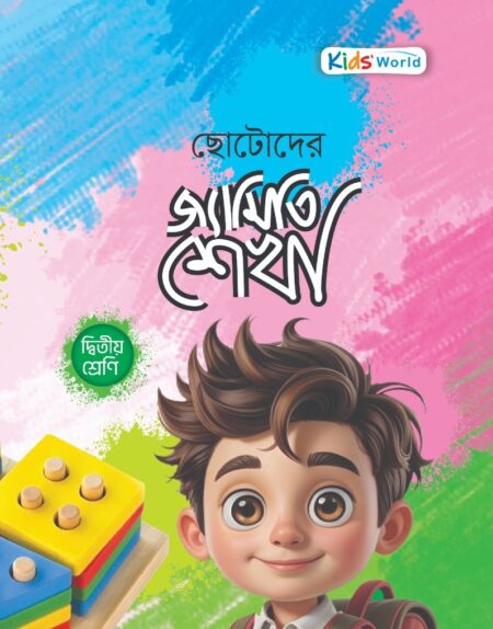 ছোটোদের জ্যামিতি শেখা