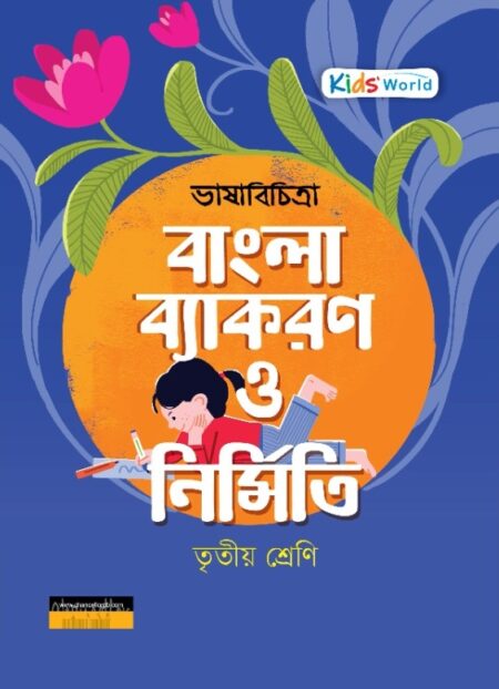 ভাষাবিচিত্রা বাংলা ব্যাকরণ ও নির্মিতি