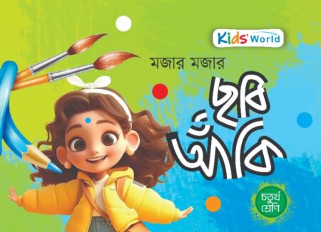 মজার মজার ছবি আঁকি