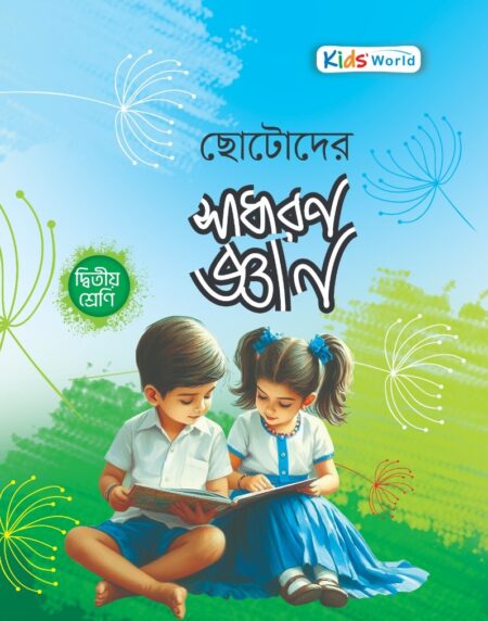 ছোটোদের সাধারণ জ্ঞান