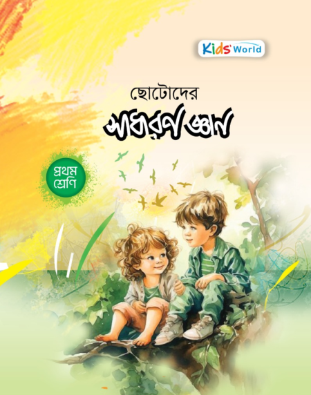 ছোটোদের সাধারণ জ্ঞান