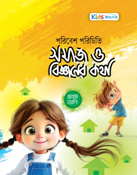 পরিবেশ পরিচিতি সমাজ ও বিজ্ঞানের কথা