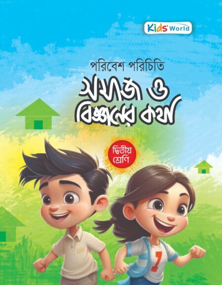 পরিবেশ পরিচিতি সমাজ ও বিজ্ঞানের কথা
